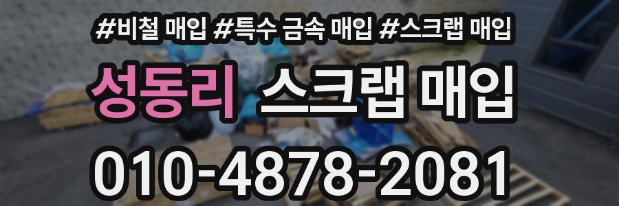 성동리 스크랩 매입