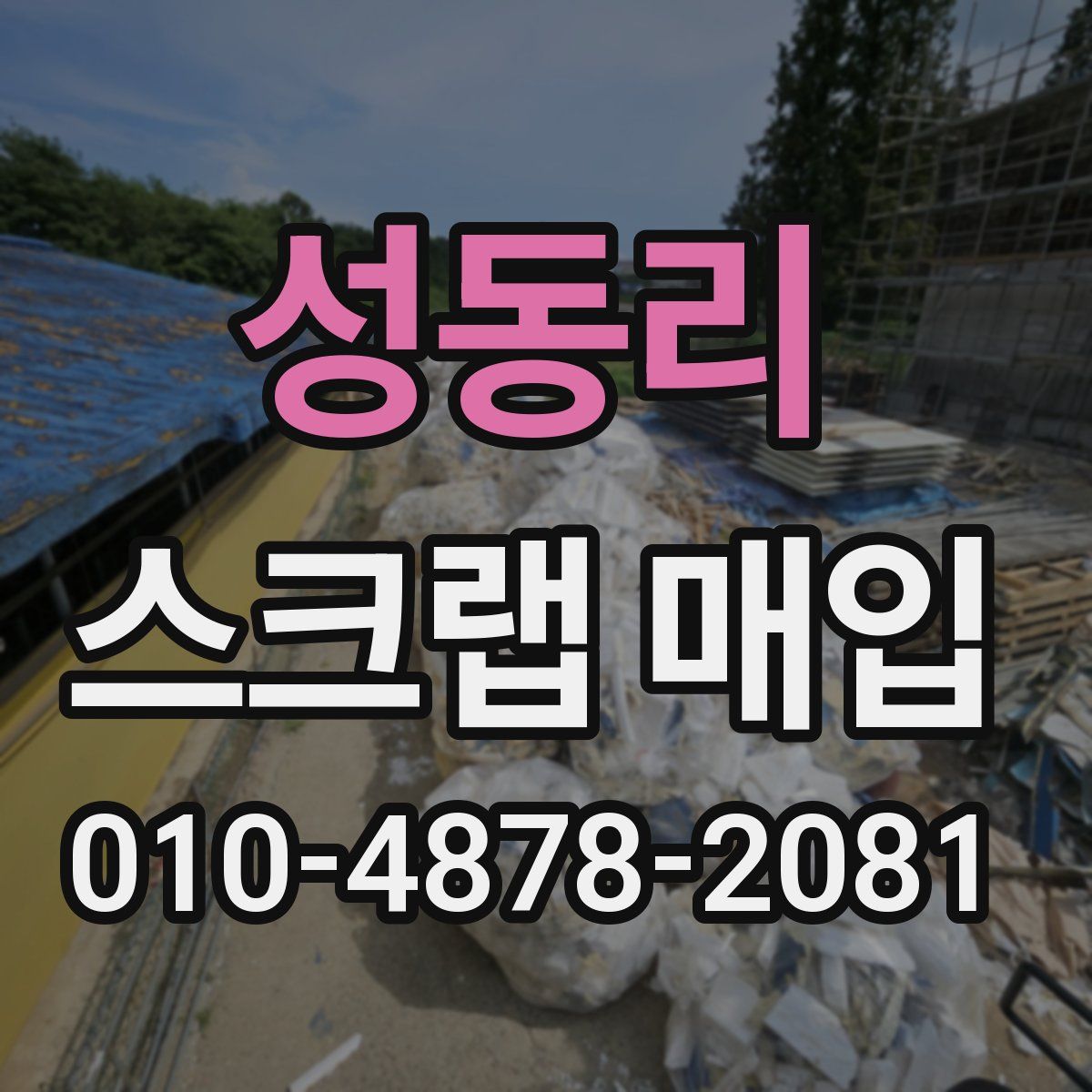 성동리 스크랩 매입