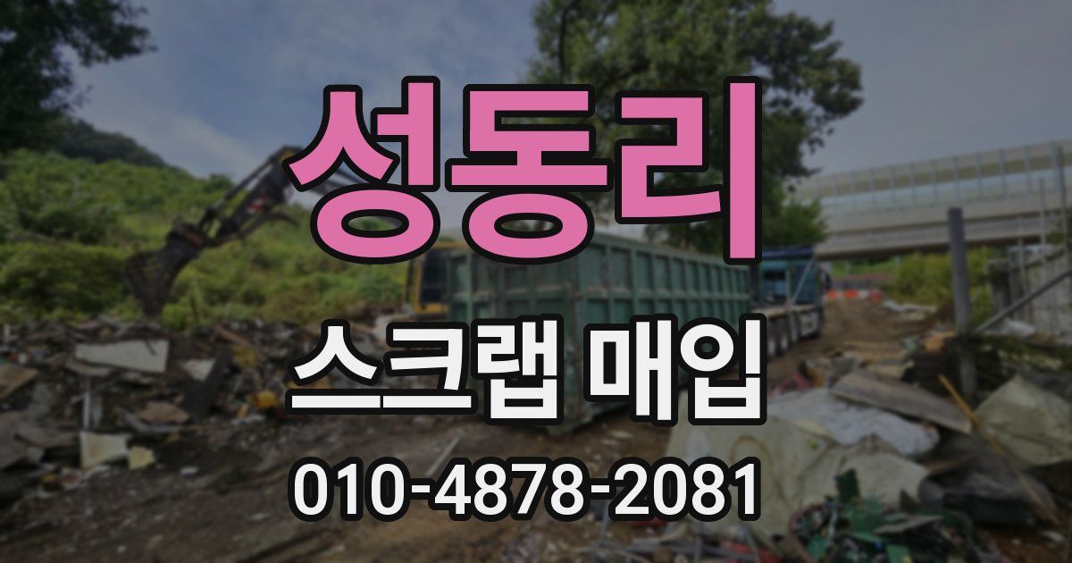 성동리 스크랩 매입
