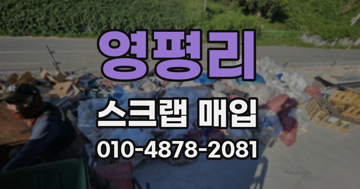 영평리 스크랩 매입