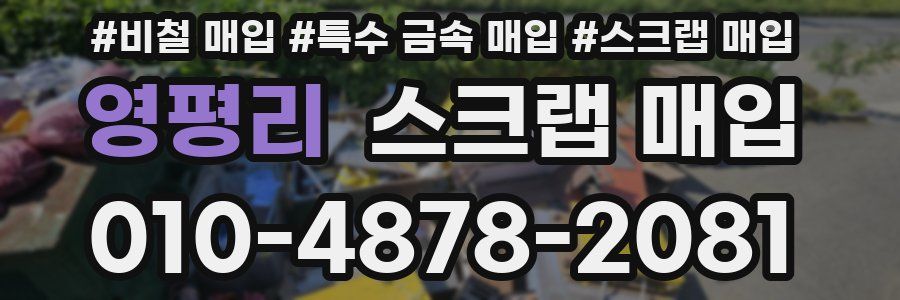영평리 스크랩 매입
