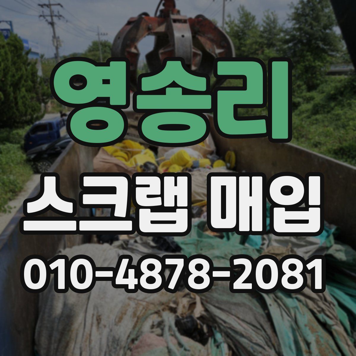영송리 스크랩 매입