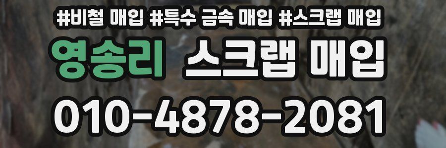 영송리 스크랩 매입