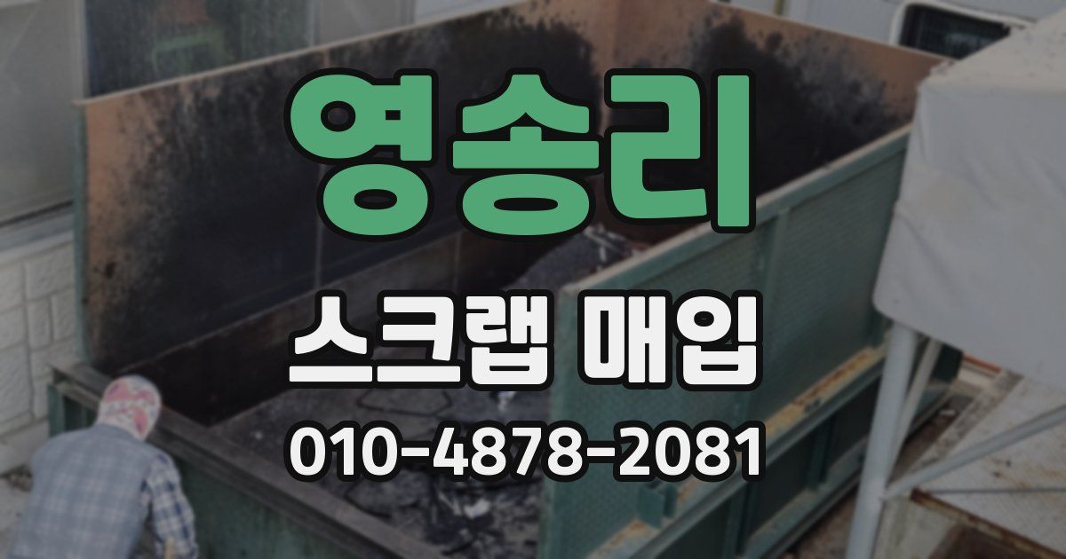 영송리 스크랩 매입
