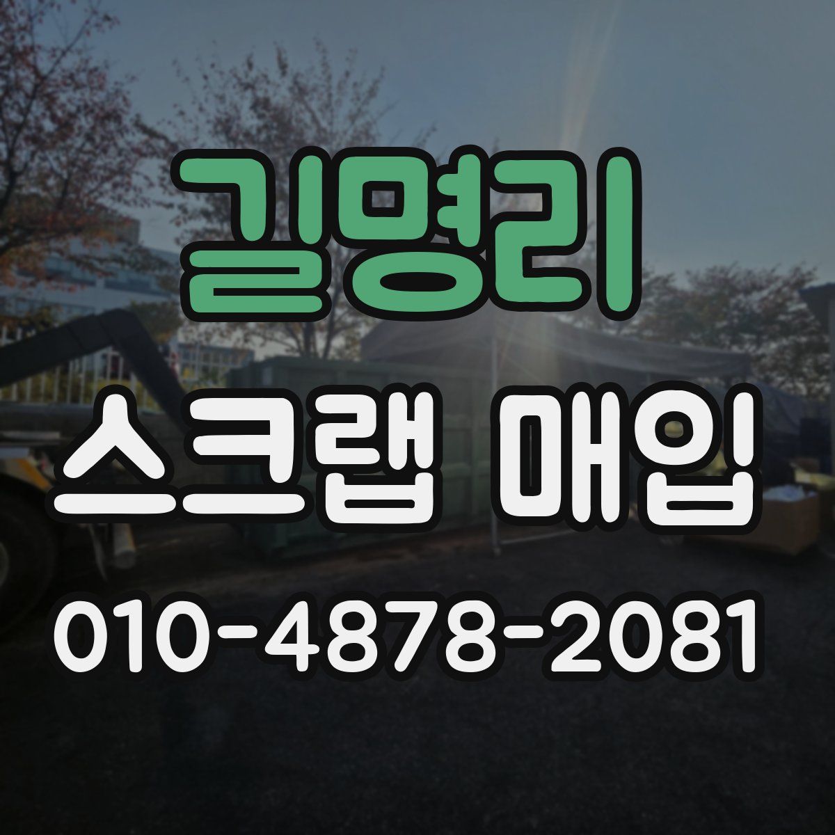 길명리 스크랩 매입