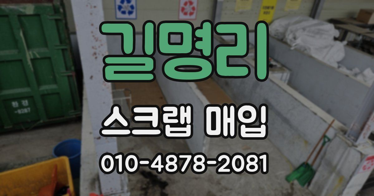 길명리 스크랩 매입