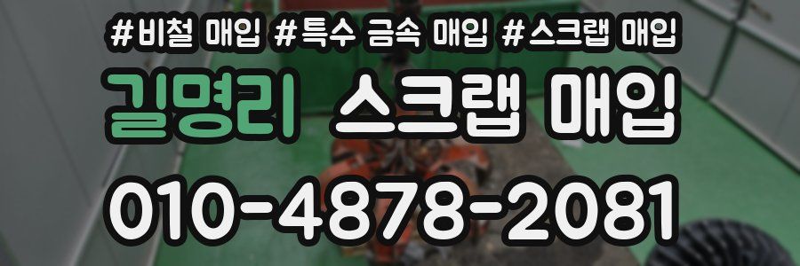 길명리 스크랩 매입