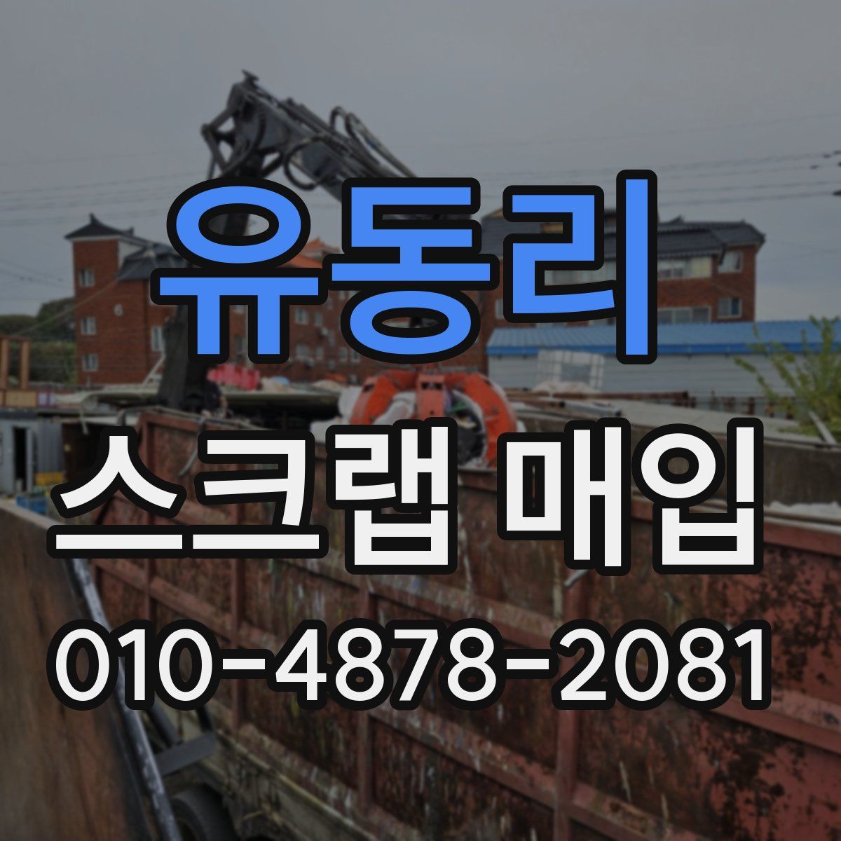 유동리 스크랩 매입