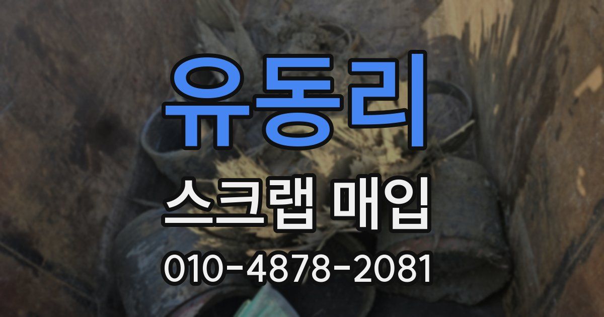 유동리 스크랩 매입