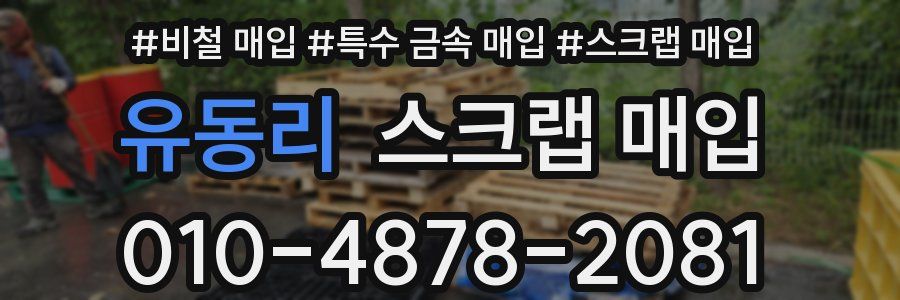 유동리 스크랩 매입