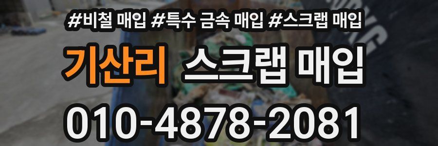 기산리 스크랩 매입