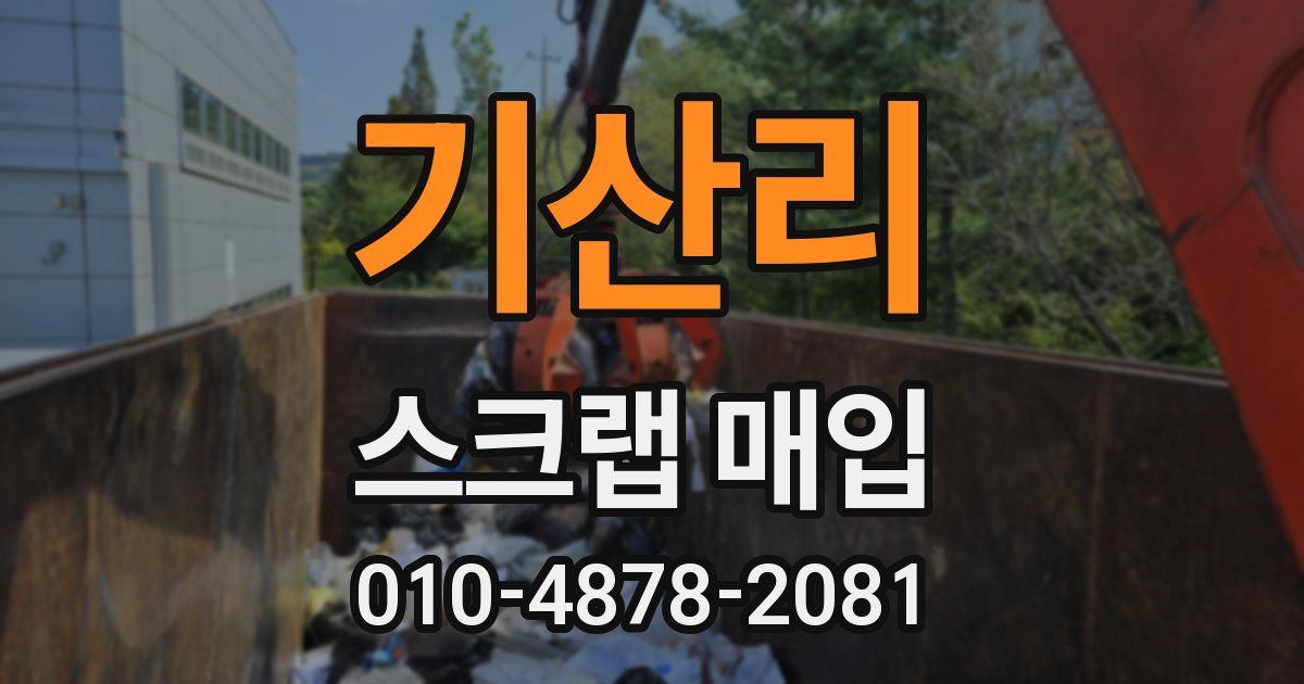 기산리 스크랩 매입