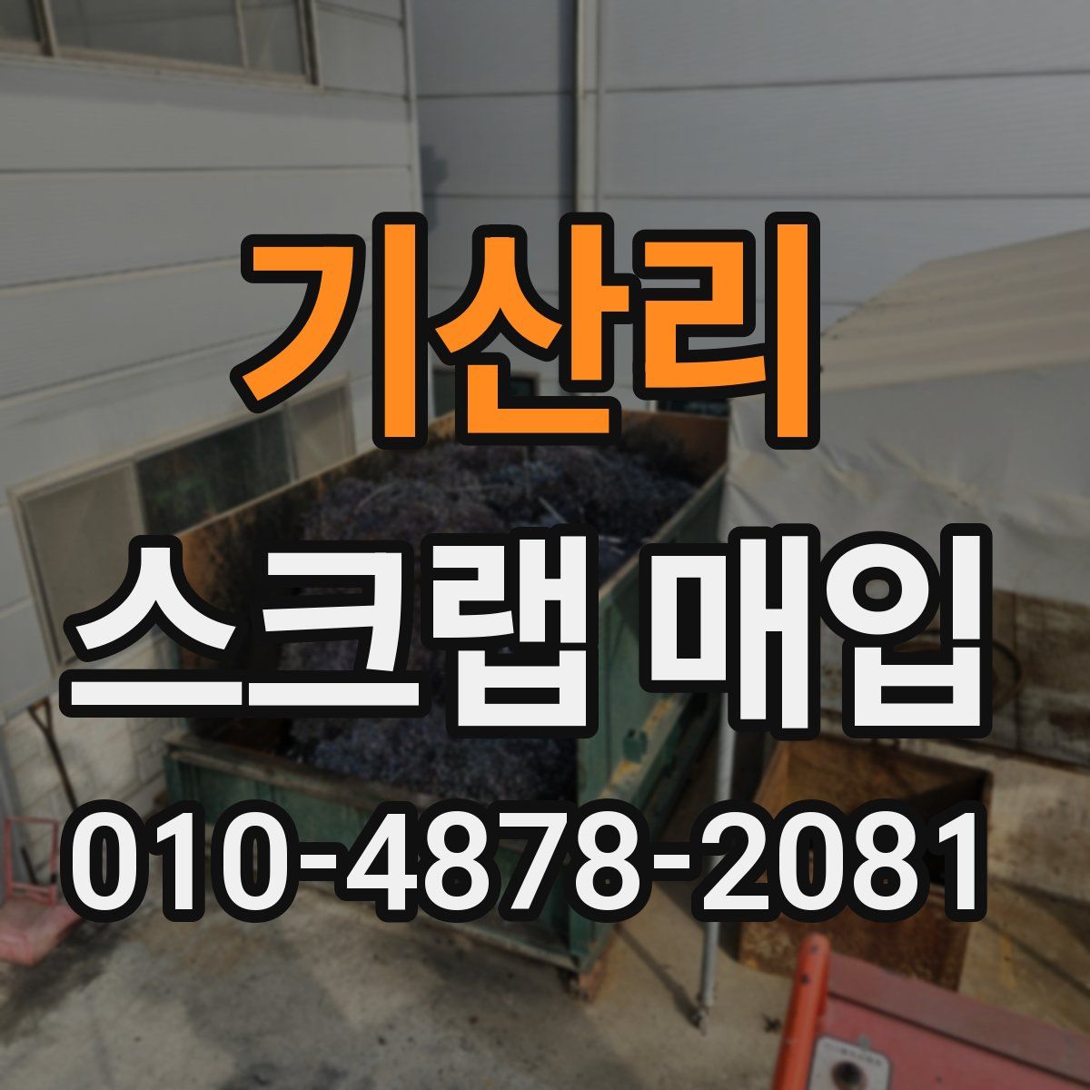 기산리 스크랩 매입