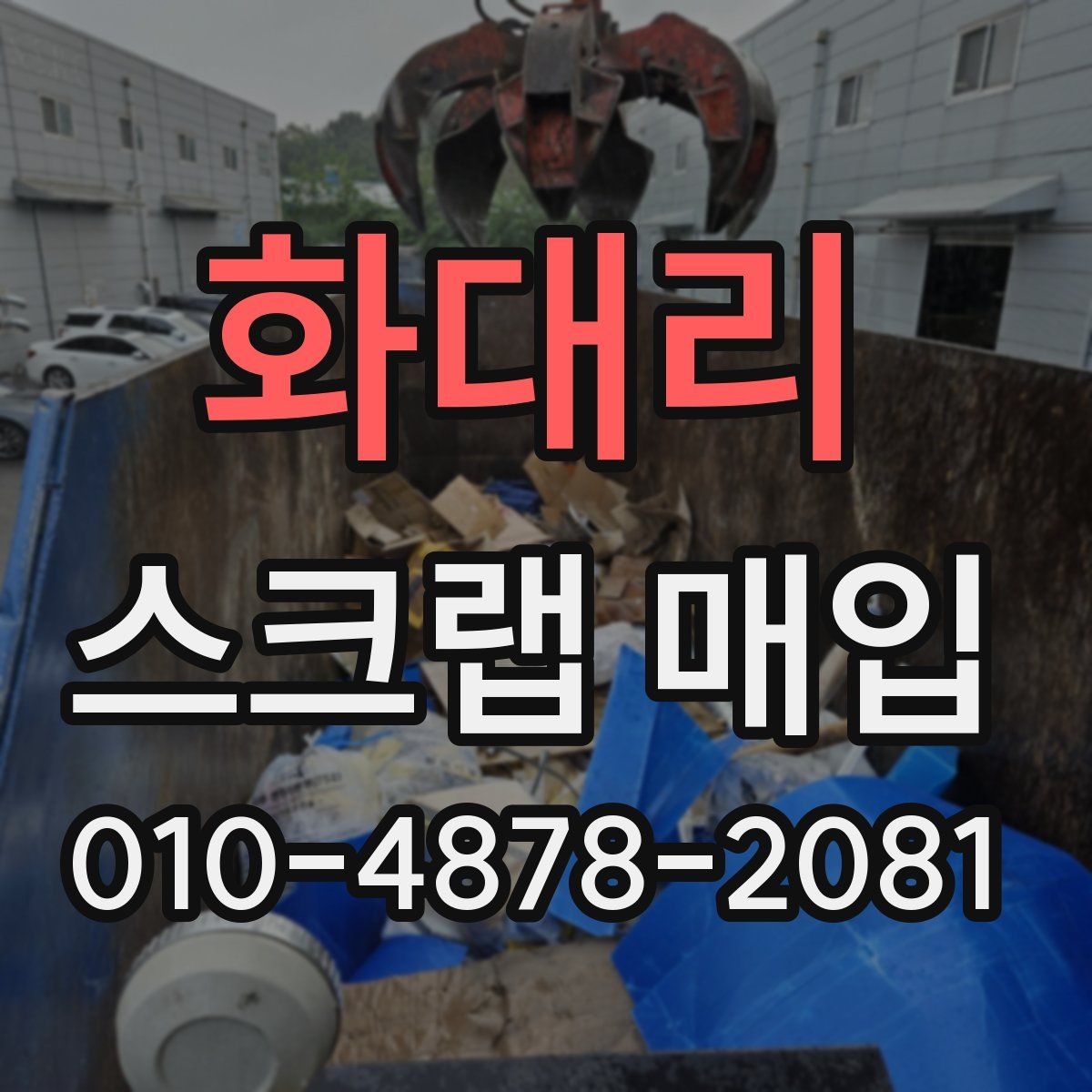 화대리 스크랩 매입
