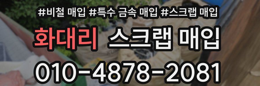 화대리 스크랩 매입