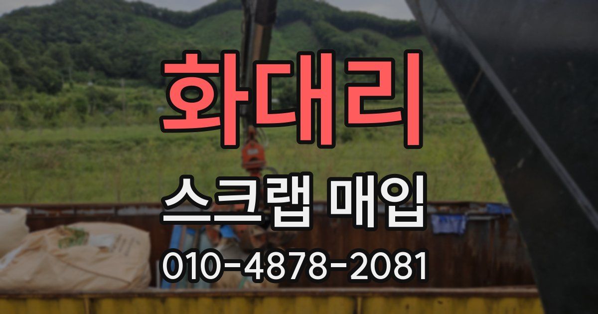 화대리 스크랩 매입