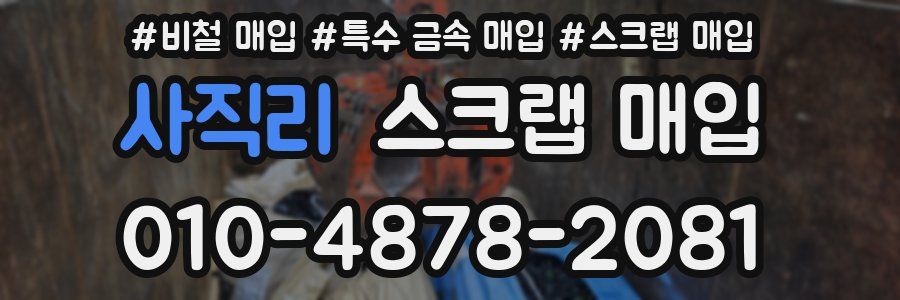 사직리 스크랩 매입