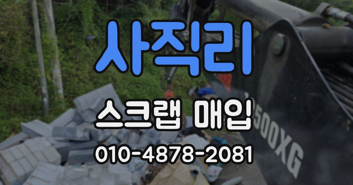 사직리 스크랩 매입