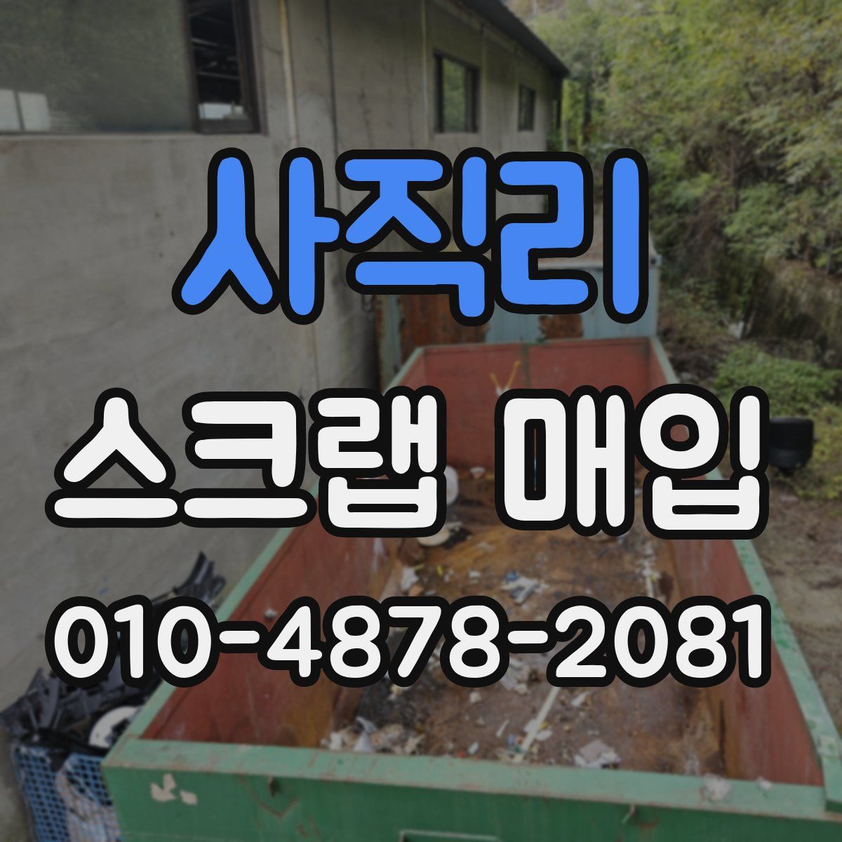 사직리 스크랩 매입