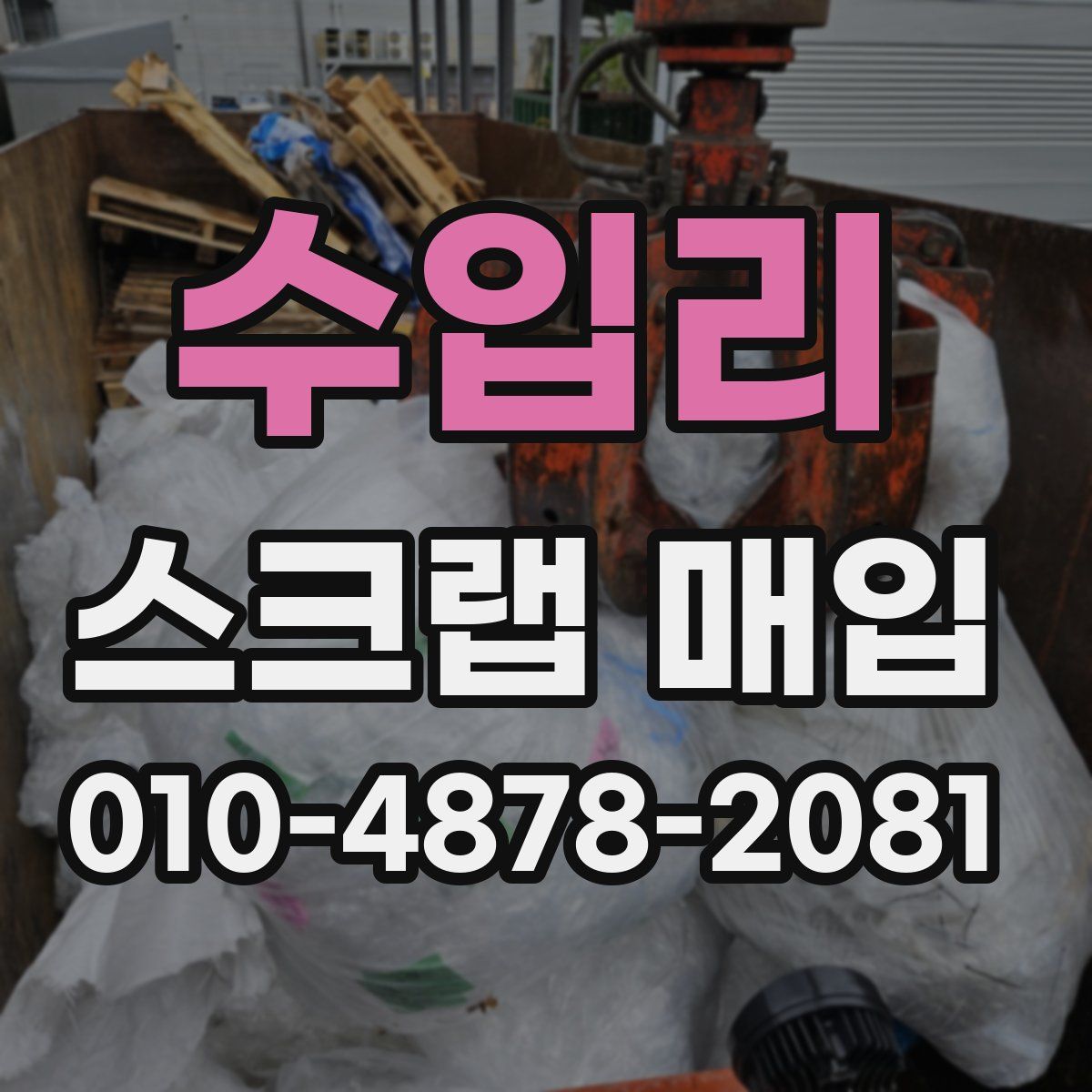 수입리 스크랩 매입