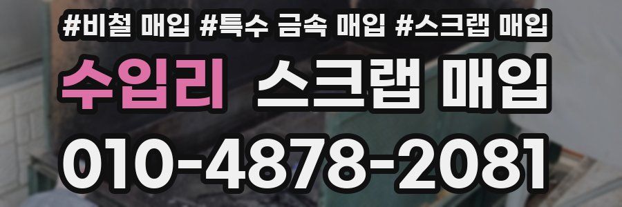 수입리 스크랩 매입