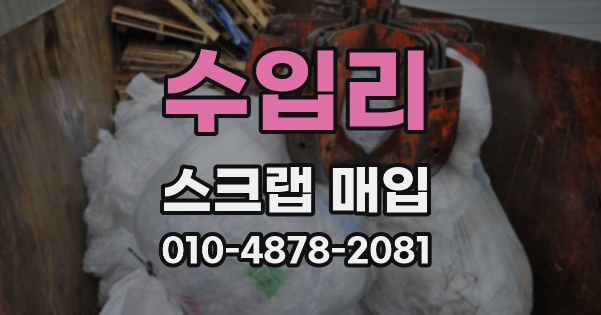 수입리 스크랩 매입