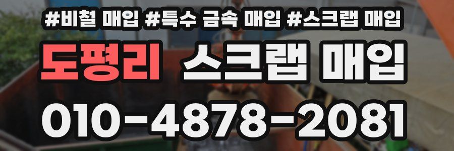 도평리 스크랩 매입