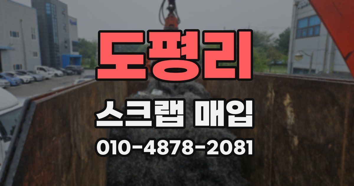 도평리 스크랩 매입