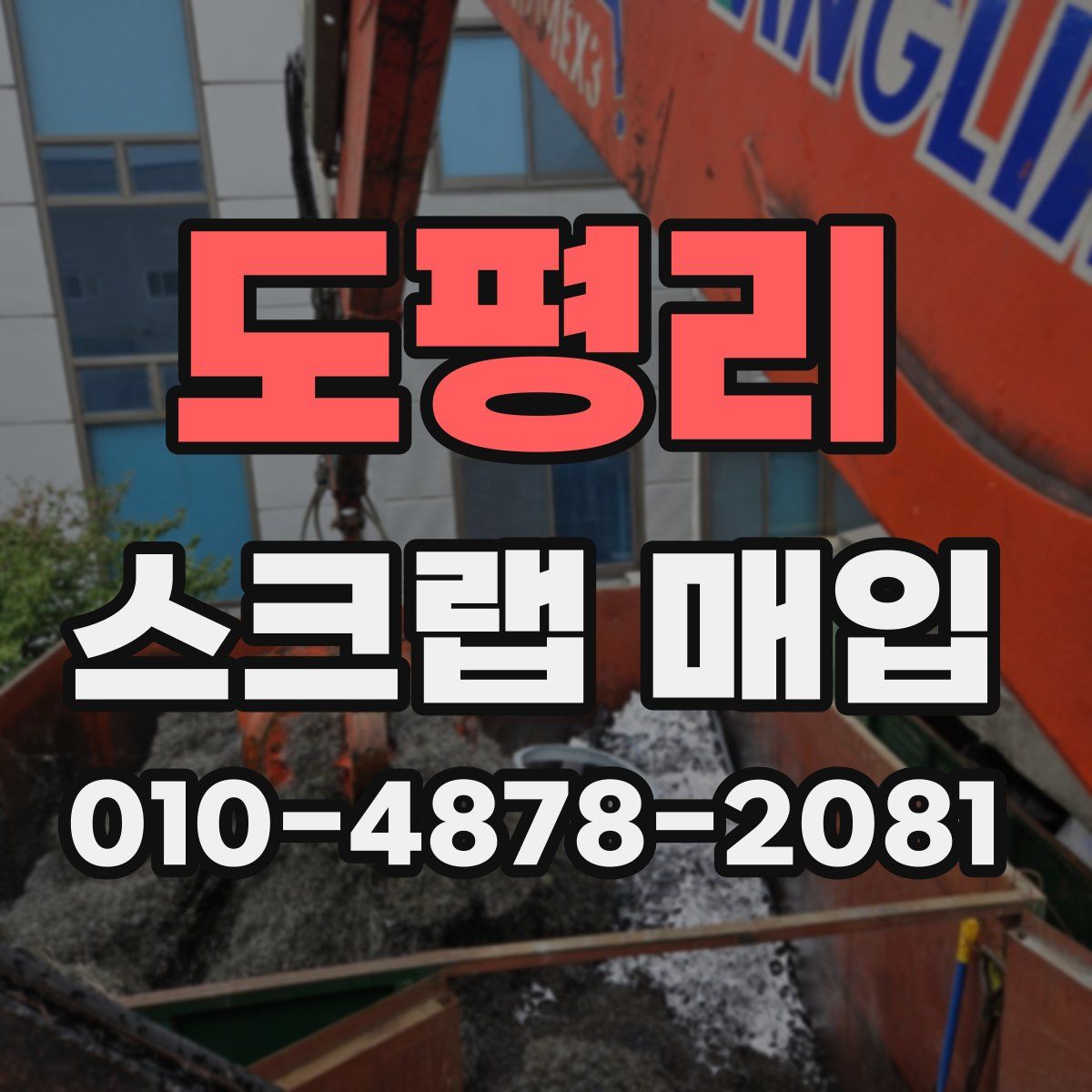도평리 스크랩 매입
