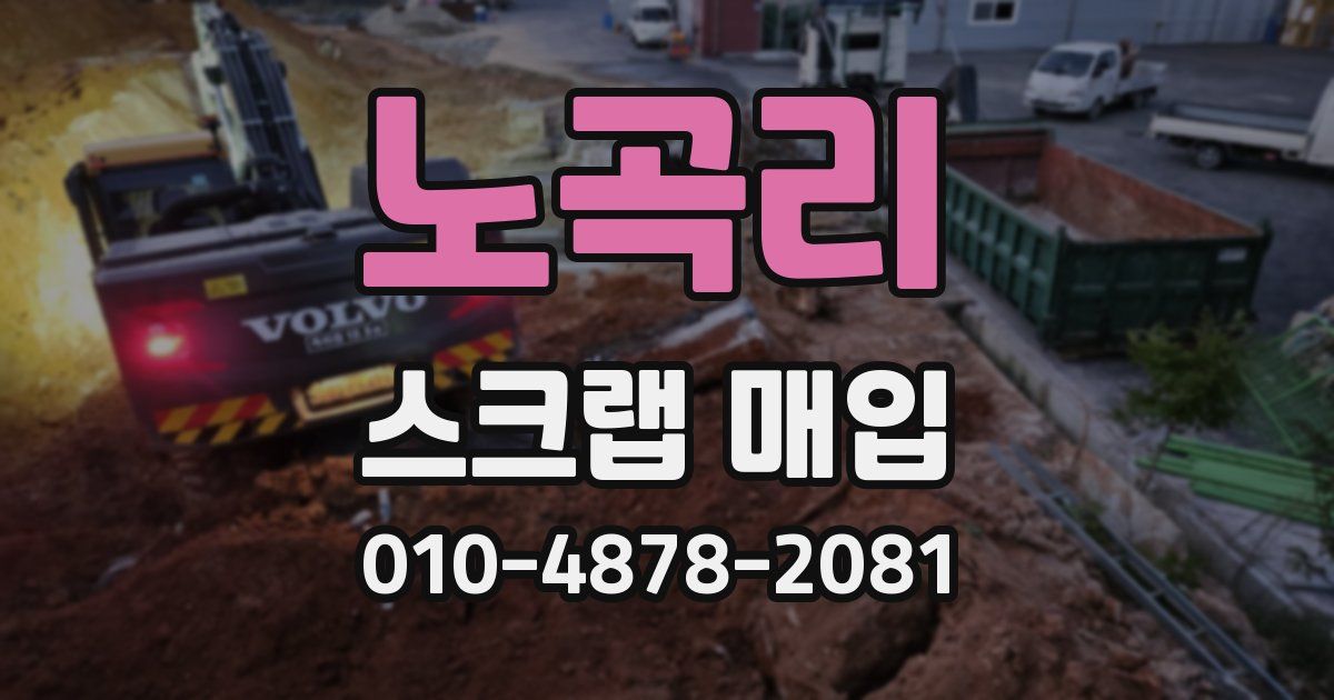 노곡리 스크랩 매입