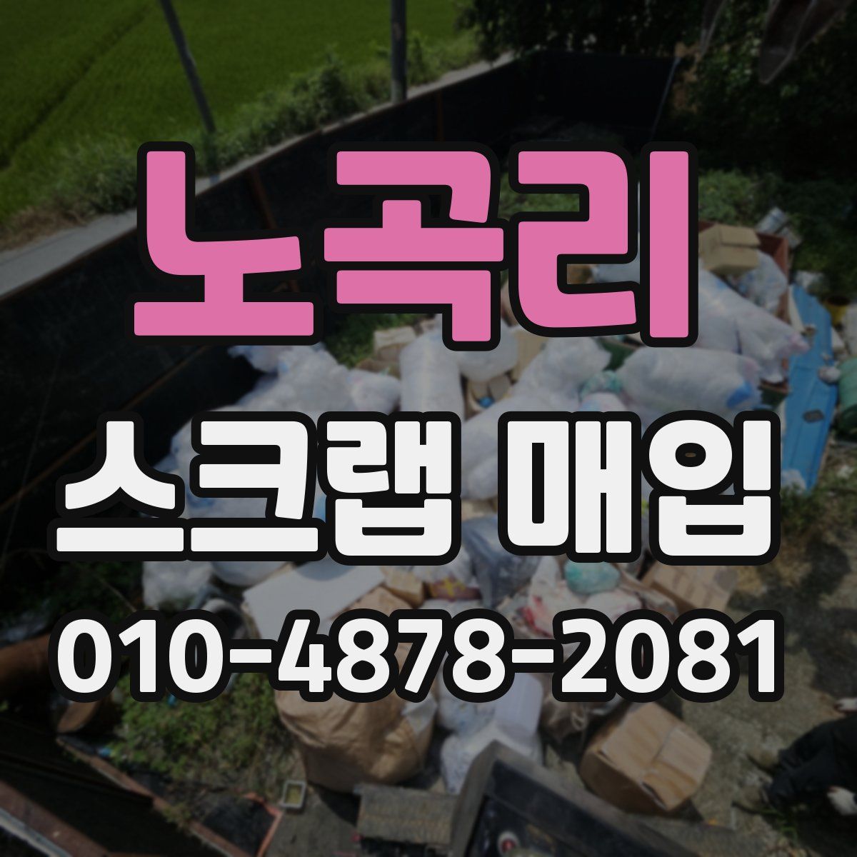 노곡리 스크랩 매입