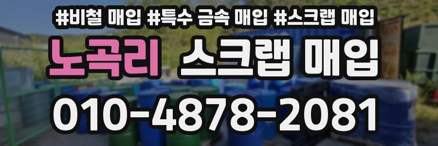노곡리 스크랩 매입