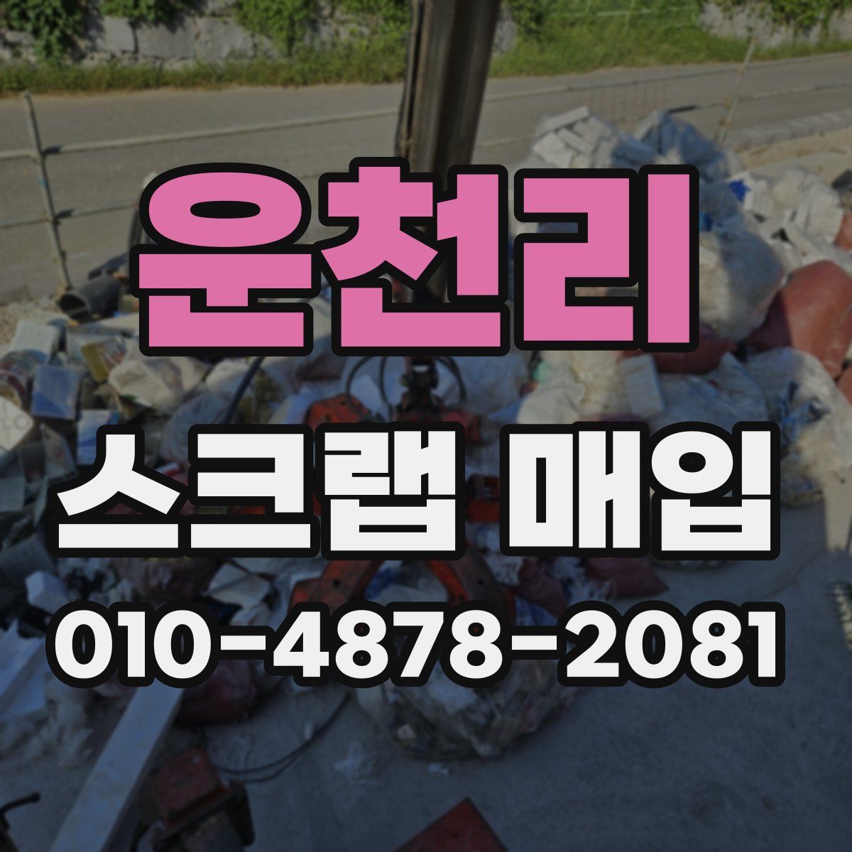 운천리 스크랩 매입