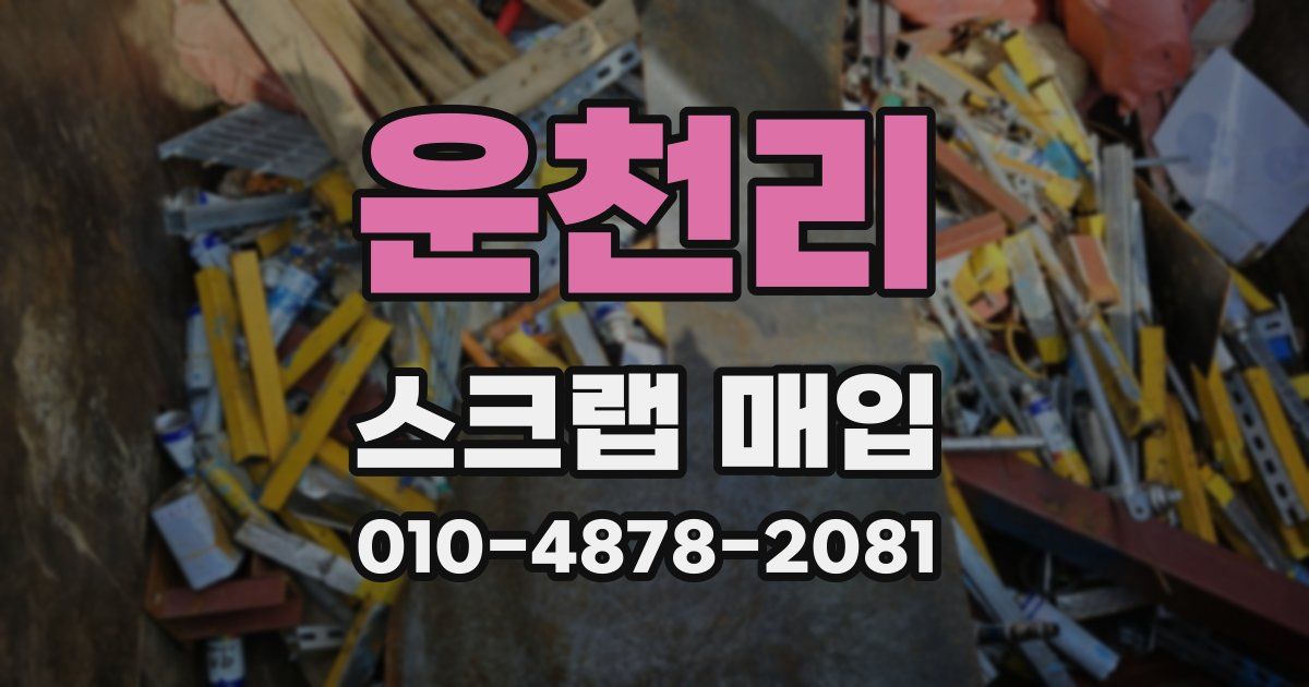 운천리 스크랩 매입