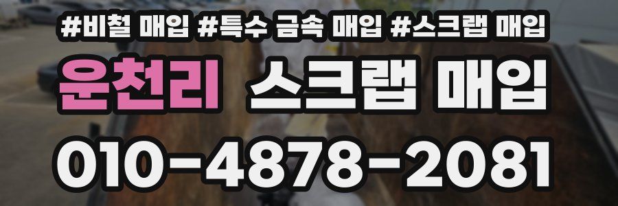 운천리 스크랩 매입