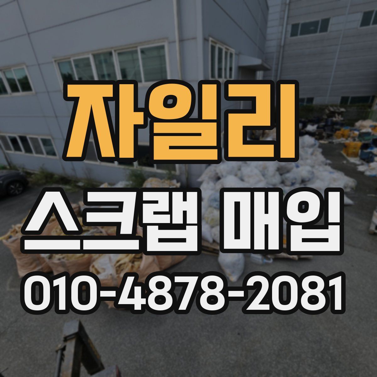 자일리 스크랩 매입