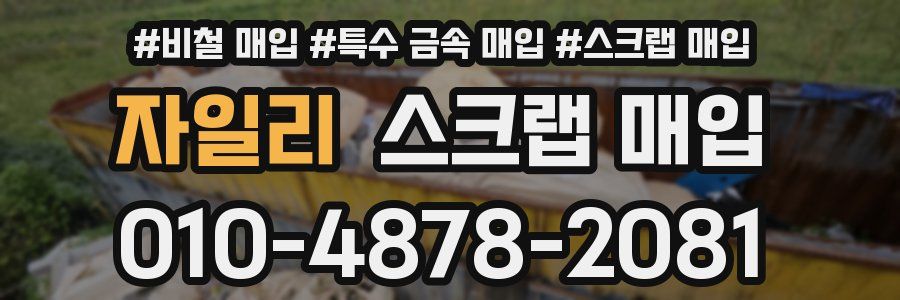 자일리 스크랩 매입