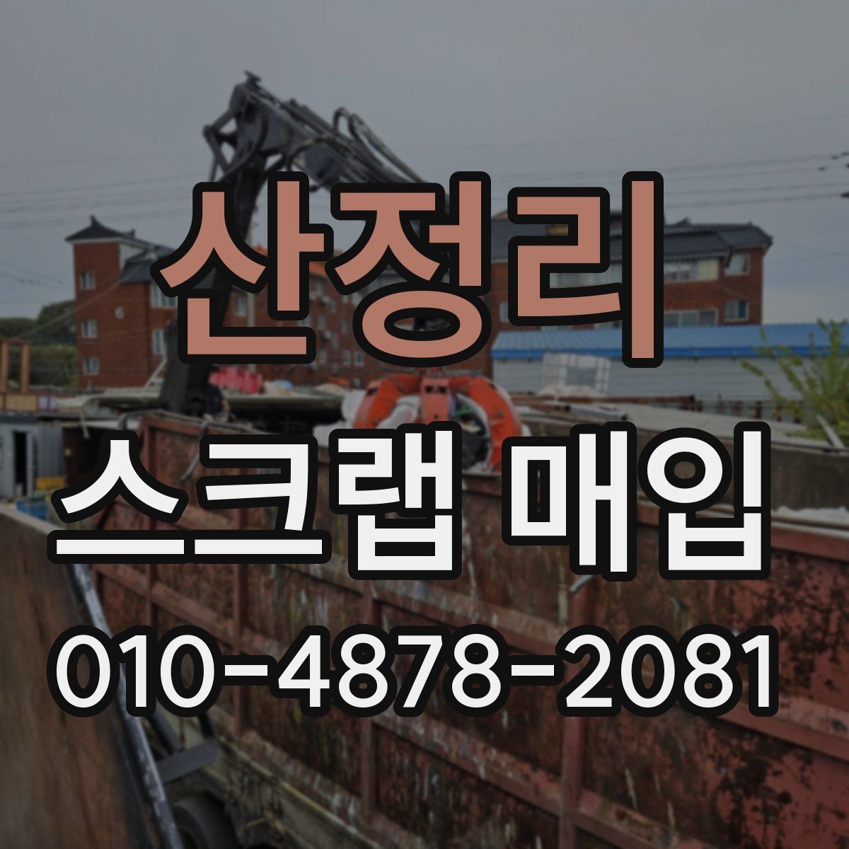 산정리 스크랩 매입