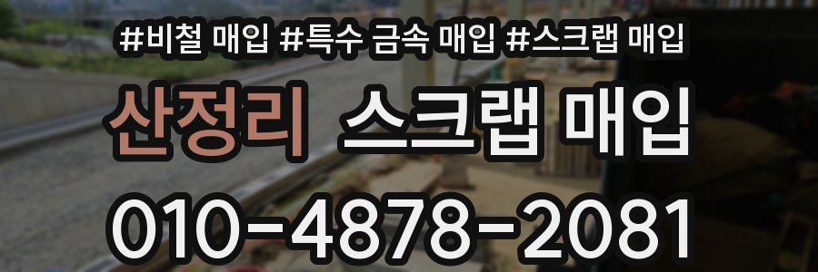 산정리 스크랩 매입