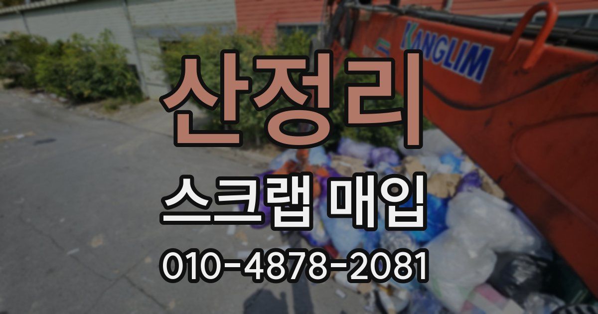 산정리 스크랩 매입