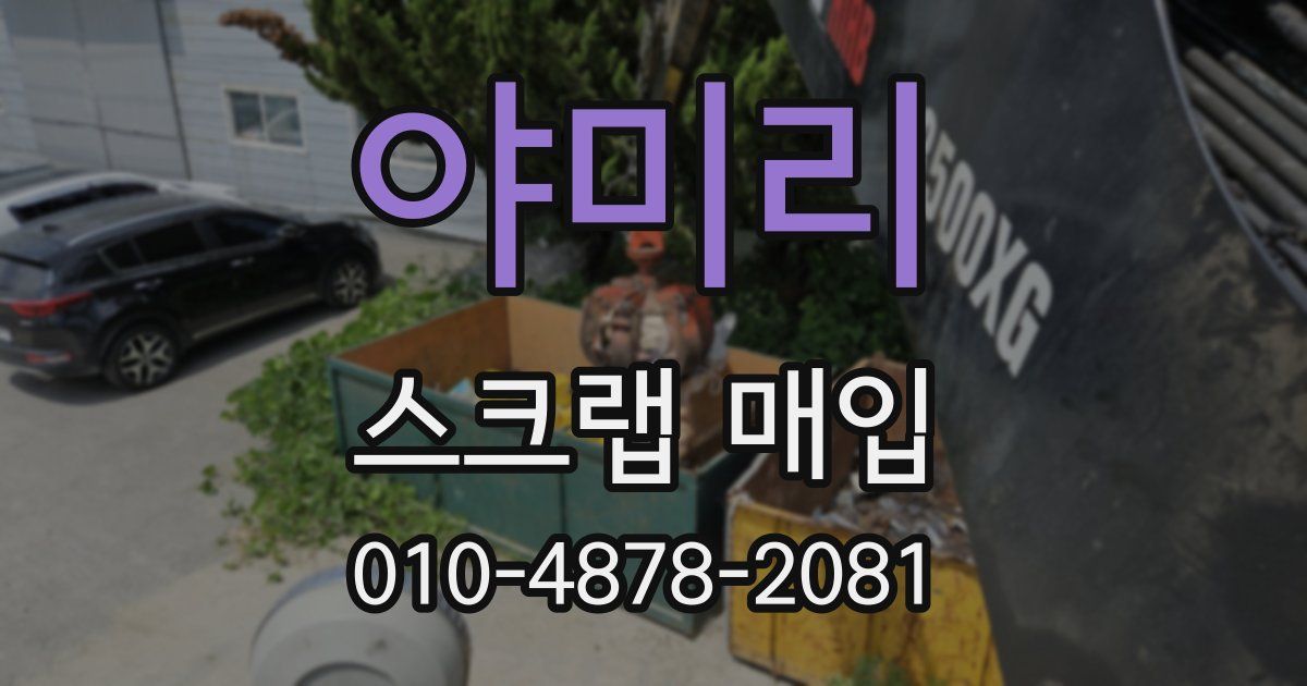야미리 스크랩 매입