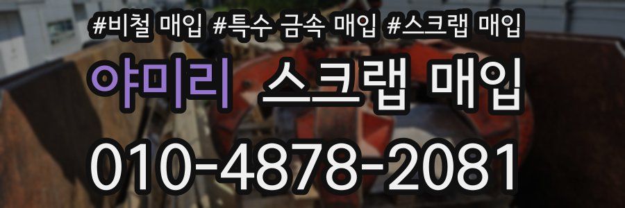 야미리 스크랩 매입