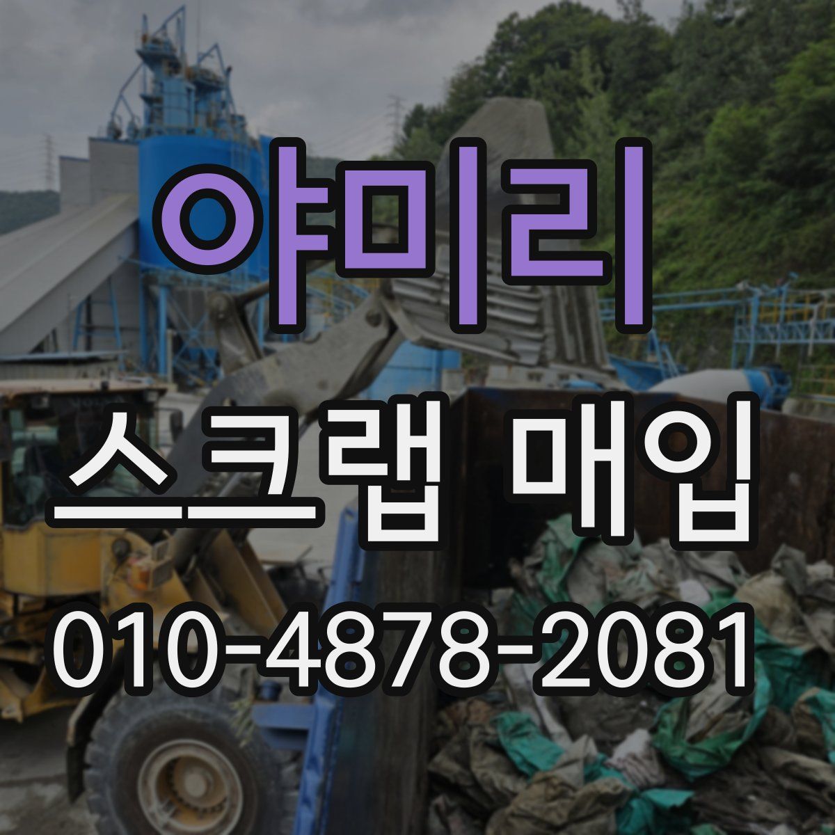야미리 스크랩 매입