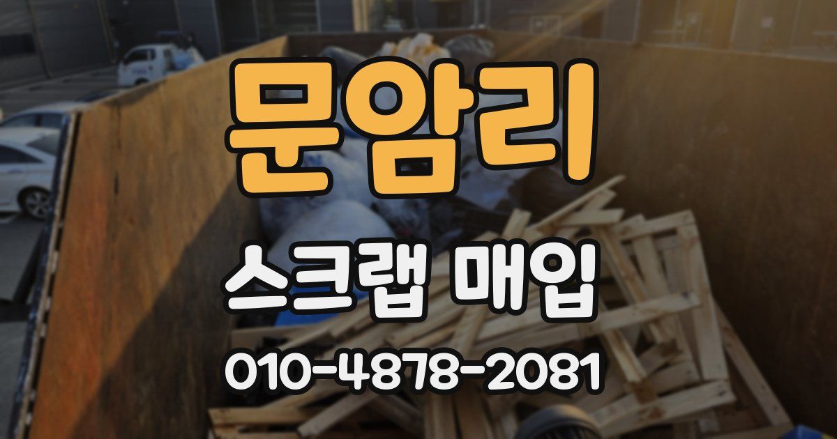문암리 스크랩 매입