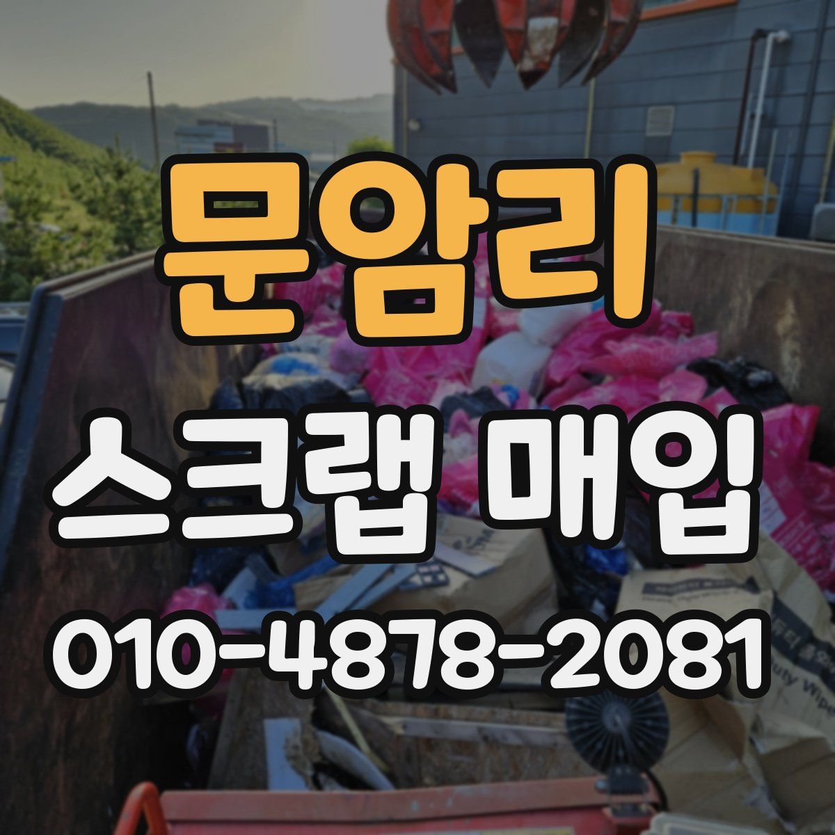 문암리 스크랩 매입