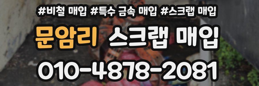 문암리 스크랩 매입