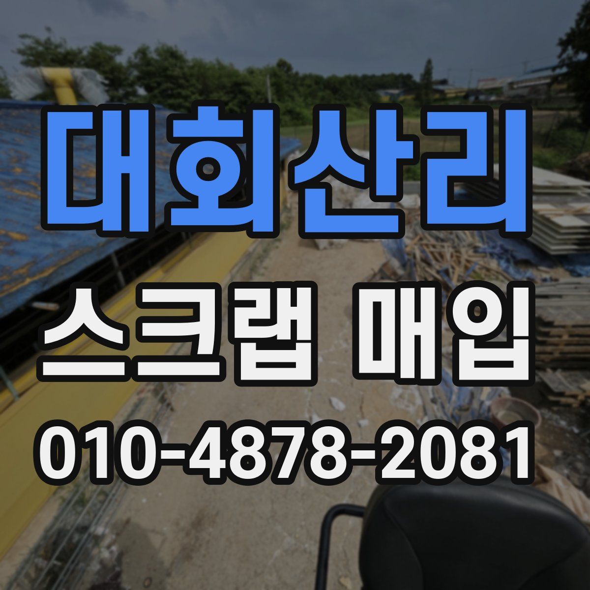 대회산리 스크랩 매입