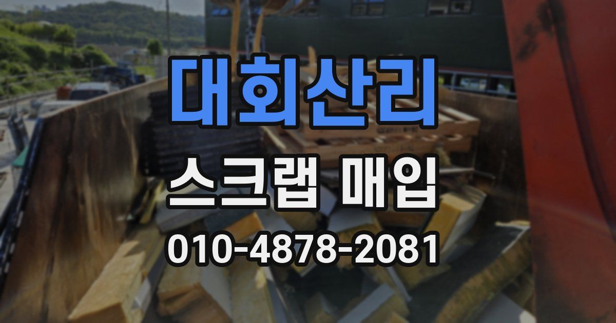 대회산리 스크랩 매입