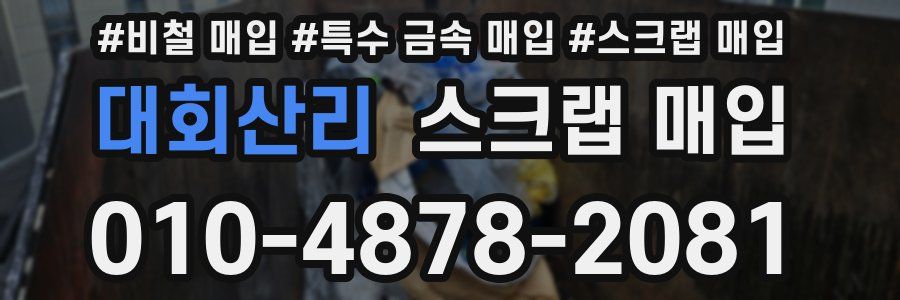 대회산리 스크랩 매입