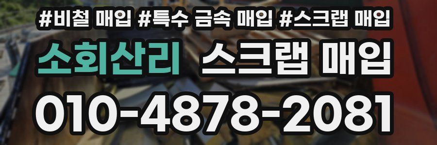 소회산리 스크랩 매입